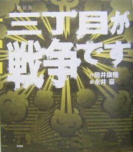 三丁目が戦争です新装版