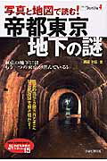 写真と地図で読む！帝都東京・地下の謎