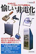 エコライフ＆スロ-ライフを実現する愉しい非電化