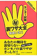 センター試験（秘）裏ワザ大全（国語1・2／国語1　2005年）