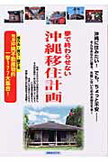 夢で終わらせない沖縄移住計画