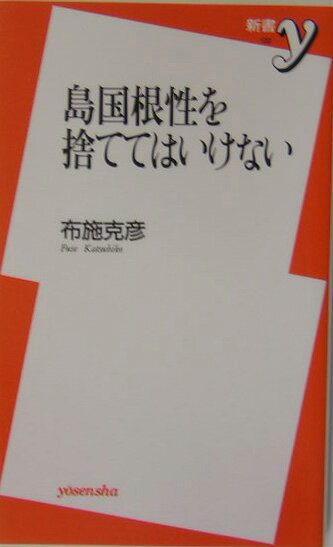 島国根性を捨ててはいけない