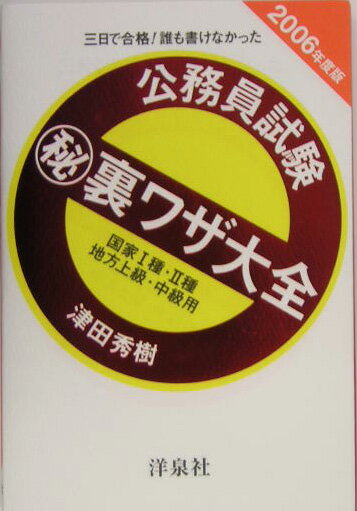 公務員試験（秘）裏ワザ大全　国家1種・2種／地方上級・中級用（2006年度版）