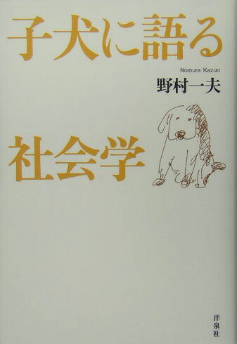 子犬に語る社会学