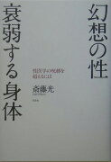 幻想の性衰弱する身体