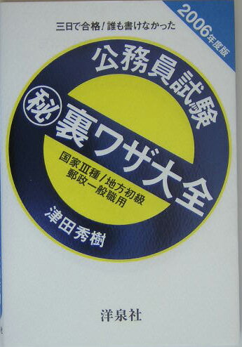 公務員試験（秘）裏ワザ大全　国家3種／地方初級／郵政一般職用（2006年度版）