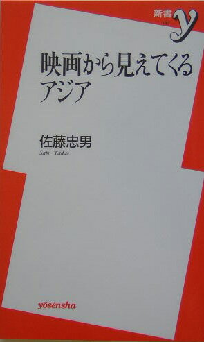 映画から見えてくるアジア