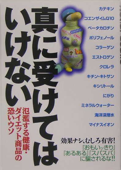 真に受けてはいけない 氾濫する健康・ダイエット商品の恐いウソ [ 洋泉社 ]