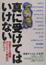 真に受けてはいけない 氾濫する健康・ダイエット商品の恐いウソ [ 洋泉社 ]