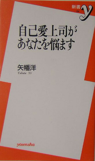 自己愛上司があなたを悩ます