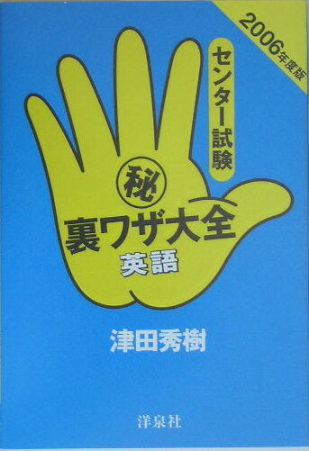 センター試験（秘）裏ワザ大全（英語　2006年度版）