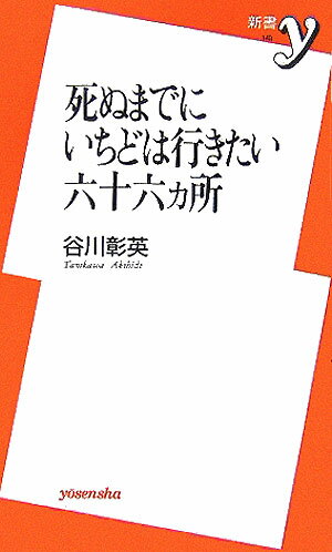 死ぬまでにいちどは行きたい六十六カ所