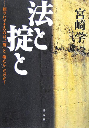 法と掟と 頼りにできるのは、「俺」と「俺たち」だけだ！ [ 宮崎学（評論家） ]