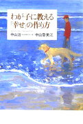 わが子に教える「幸せ」の作り方