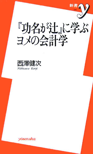 『功名が辻』に学ぶヨメの会計学