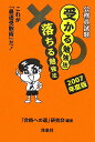 公務員試験受かる勉強法落ちる勉強法（2007年度版）