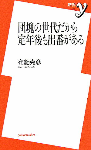 団塊の世代だから定年後も出番がある