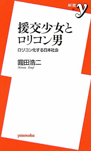 援交少女とロリコン男