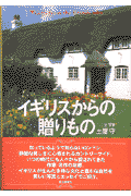 イギリスからの贈りもの