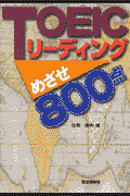 TOEICリーディングめざせ800点 [ 庄司澄代 ]