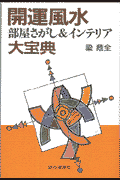 開運風水部屋さがし＆インテリア大宝典