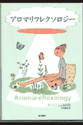 アロマリフレクソロジー