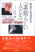 あなたを活かす「素晴らしい人たち」