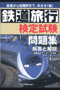 鉄道旅行検定試験問題集