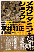 メガビタミン・ショック