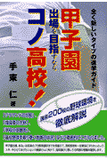 甲子園出場を目指すならコノ高校！
