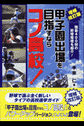 甲子園出場を目指すならコノ高校！増補改訂版