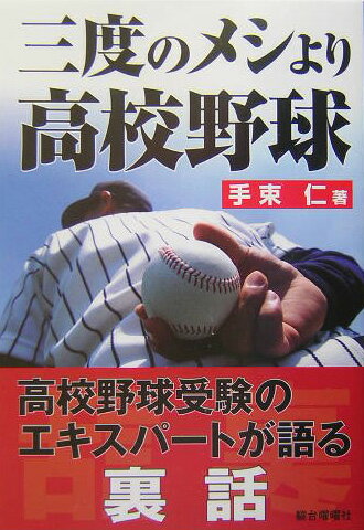 三度のメシより高校野球
