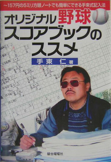 オリジナル野球スコアブックのススメ