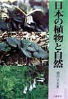 万葉集のカタカゴはカタクリなのだろうか？自然に見られる花や樹の歴史、意外な利用、薬効、名前の由来など、見過ごされてきた植物と人間とのかかわりをやさしく解き明かす。