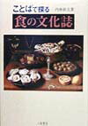 ことばで探る食の文化誌 [ 内林政夫 ]