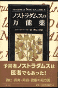 ノストラダムスの万能薬