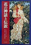 花の神話と伝説新装版 [ チャールズ・M．スキナー ]