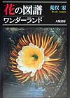 ボタニカル・アートの名作をカラーで紹介。これまで日本では見ることの出来なかった貴重な植物図譜も多数収録！カラー図版８５点・モノクロ２００点。