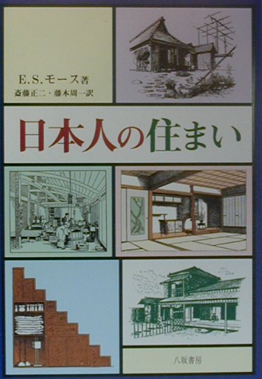 日本人の住まい新装版