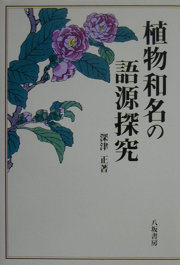 植物和名の語源探究