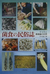 菌食の民俗誌 マコモと黒穂菌の利用 [ 中村重正 ]