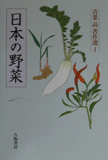 青葉高著作選（1）