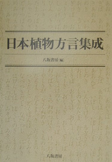 本書は植物の標準和名ごとに方言名をまとめて五十音順に収録し、それぞれの使用地域名を加えた本篇と、方言名から標準和名を知ることができるように配列した方言名索引との２部から構成されている。収録した植物は、日本に野生する種子植物・シダ植物・コケ類・キノコ類・藻類および主な作物・野菜・果物・園芸植物を含む２０００種あまりにわたり、それぞれの方言名およそ４００００語を収採した。