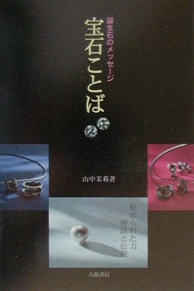 宝石ことば新装版