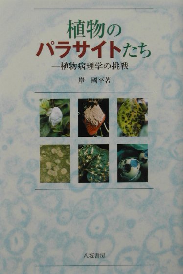 植物のパラサイトたち 植物病理学の挑戦 [ 岸国平 ]