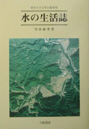 水の生活誌 （愛知大学文學会叢書） [ 印南敏秀 ]