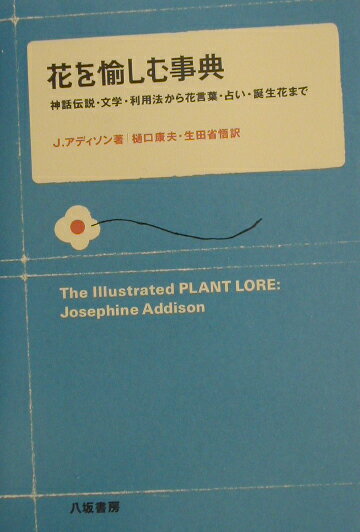 花を愉しむ事典 神話伝説・文学・利用法から花言葉・占い・誕生花まで [ ジョゼフィーン・アディソン  ...