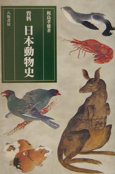 原生動物から昆虫類、魚類、鳥類、哺乳類まで、古代から明治初期に至る日本人と動物との係わりを、膨大な文献を渉猟して解き明かす動物文化史。野生動物から観賞、飼育、食材としての利用まで、約７５０種の動物を取り上げる。本草書、図譜、風土記、産物帳、料理書、歌集、日記、随筆、触書、引札、浮世絵、絵巻物、屏風絵など引用資料は多岐にわたる。