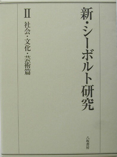 石山禎一 八坂書房シン シーボルト ケンキュウ イシヤマ,ヨシカズ 発行年月：2003年07月 ページ数：470， サイズ：全集・双書 ISBN：9784896947304 石山禎一（イシヤマヨシカズ） 1936年生まれ。東海大学総合教育センター講師 沓沢宣賢（クツザワノブカタ） 1951年生まれ。東海大学総合教育センター教授 宮坂正英（ミヤサカマサヒデ） 1954年生まれ。長崎純心大学人文学部教授（本データはこの書籍が刊行された当時に掲載されていたものです） シーボルトの日本文化観・国民性論／ドイツ人シーボルトとオランダの学界／シーボルト事件ー商館長メイランの日記を中心に／オランダ商館長とシーボルトの江戸参府／漆工師青貝屋武右衛門の注文帳／ミニチュア博物誌の構想ーシーボルトがくれたアイデア／シーボルトの日本語研究／シーボルト来日前後の日蘭貿易／文久元（一八六一）年の対露外交とシーボルト／シーボルトの「和歌研究」ーブランデンシュタイン家文書に見られる資料〔ほか〕 これまでの「シーボルト研究」にみられなかった新しい分野の開拓と成果。シーボルトの日本文化への貢献を最近公開された新資料によって再評価。 本 人文・思想・社会 歴史 伝記（外国）