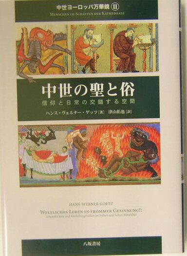 中世ヨーロッパ万華鏡（2） 中世の聖と俗
